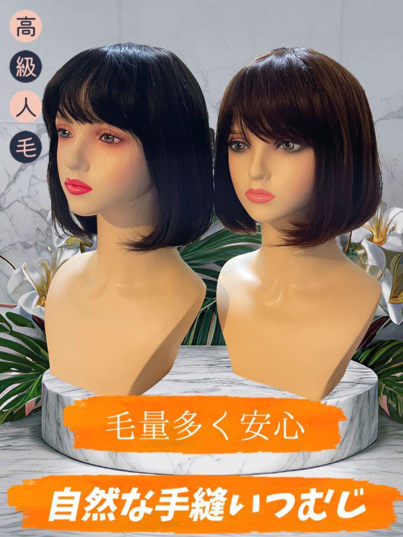 新品 全人毛 医療用 艶髪 人工肌 ボブ30 フルウイッグ 黒、茶有