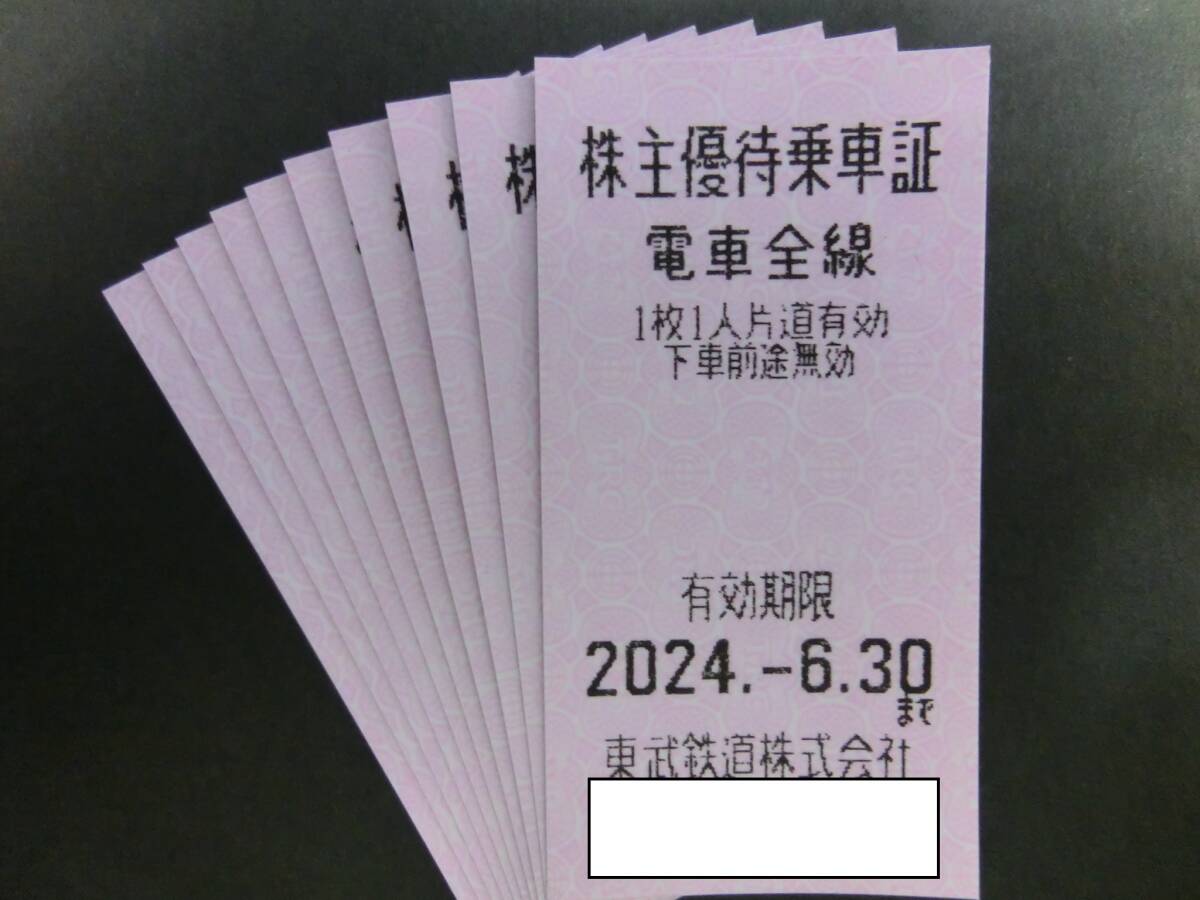 【即決・送料込】 東武鉄道 株主優待乗車証 電車 切符 10枚セット ～6月末の画像1