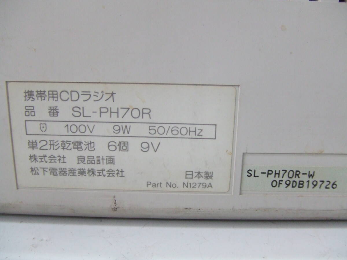 無印良品 SL-PH70R 動作品 携帯用CDラジオ FM/AM CDラジカセ 100V 50/60Hz 良品計画 松下電器 ラジオ キズ 汚れ 現状品 売切り_画像9