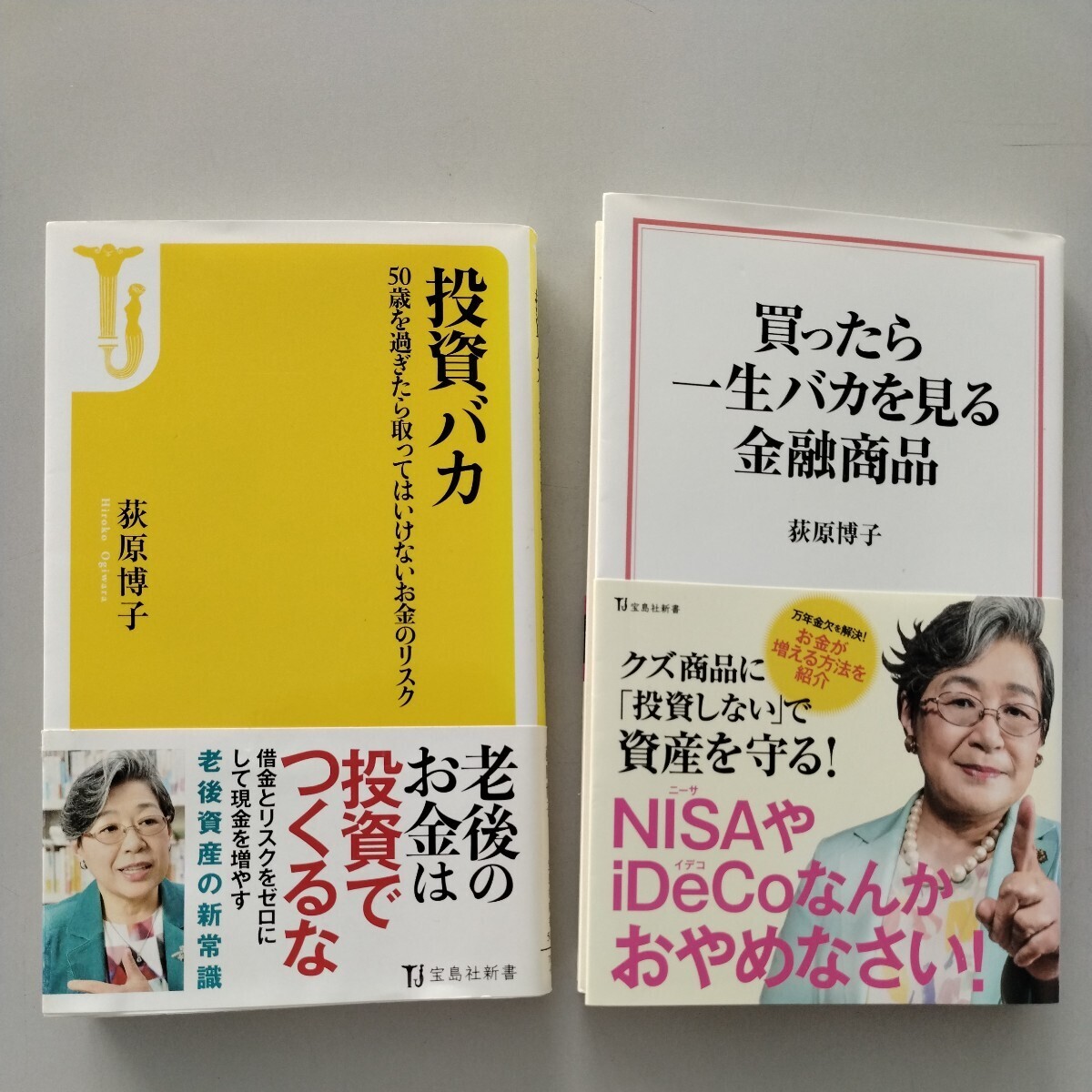 荻原博子　「投資バカ」「買ったら一生バカを見る金融商品」　老後資金　NISA　iDeCo　金融商品　投資信託　純金　個人年金　学資保険_画像1