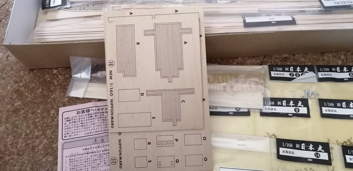 イマイ科学　木製帆船模型　1/160　新日本丸_画像7