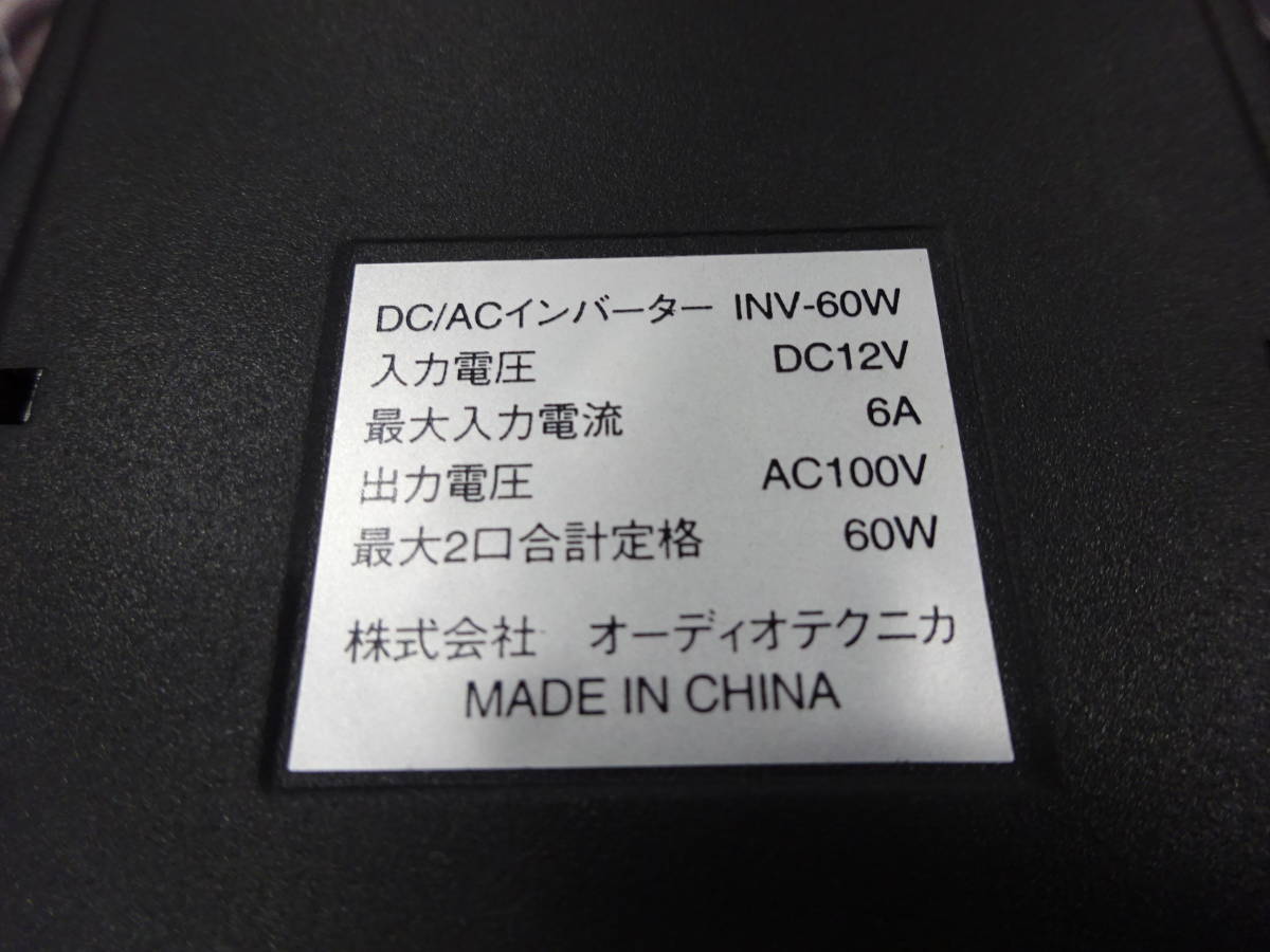 オーディオテクニカ　DC/ACインバーター　INV-60W　作動確認済み_画像4