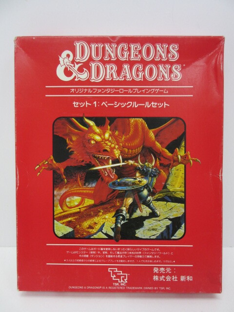 ゲーム祭 新和 D＆D ダンジョンズ＆ドラゴンズ ベーシックセット オリジナルファンタジーロールプレイングゲーム 中古品の画像1