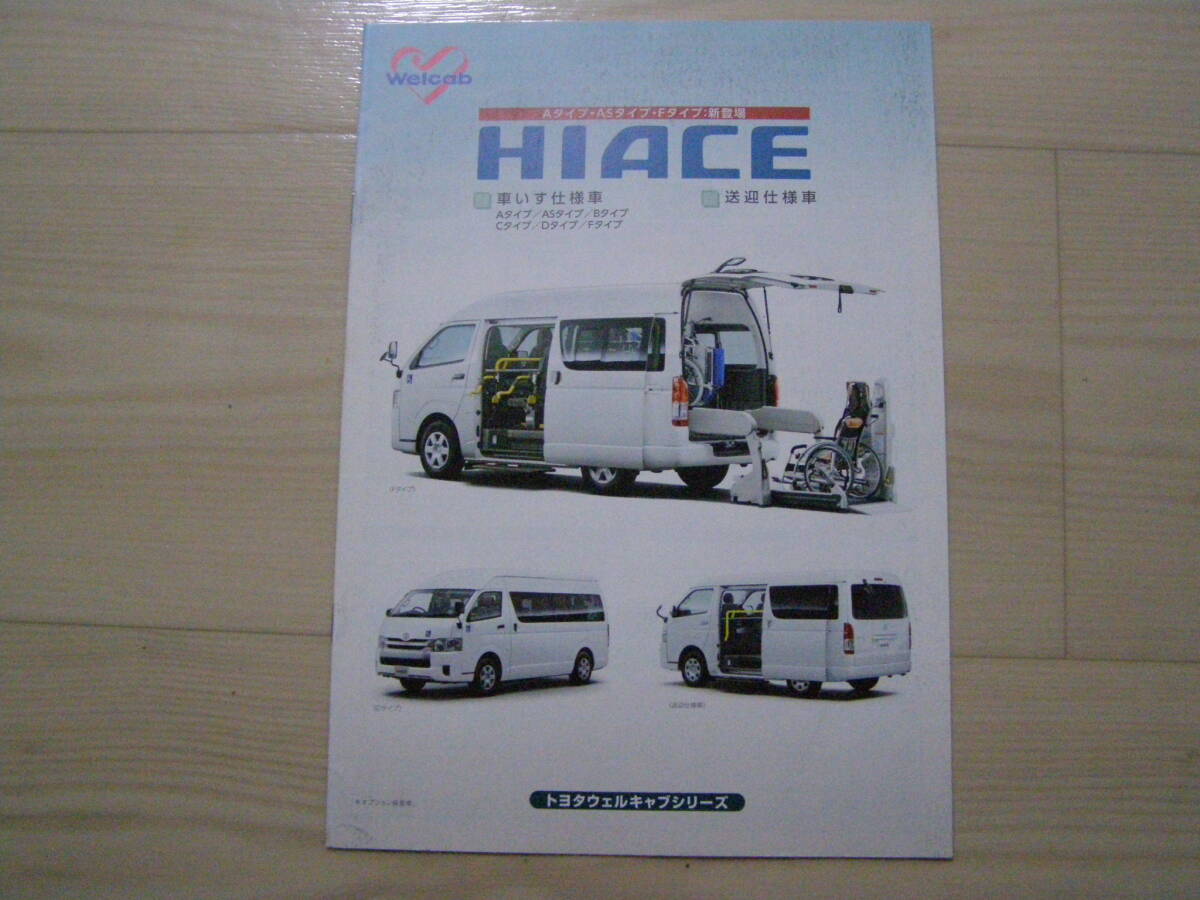 2016 year 6 month Hiace well cab wheelchair specification car meeting and sending off specification car catalog 