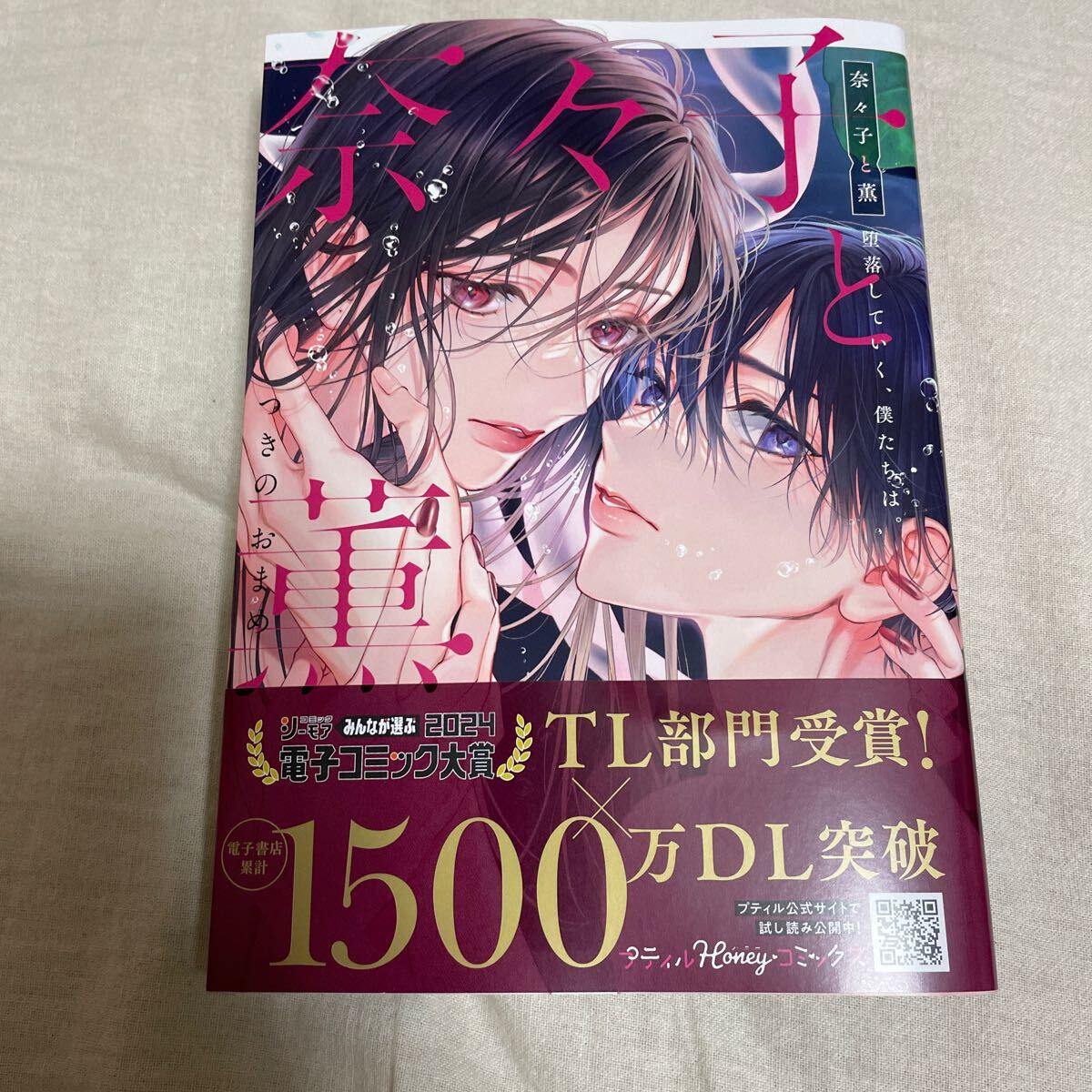 奈々子と薫堕落していく、僕たちは。 アニメイト限定小冊子付_画像2