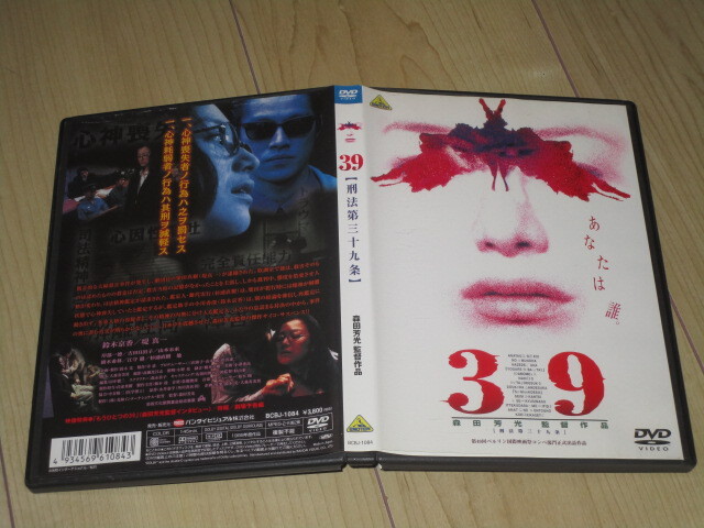 DVD【39　刑法第三十九条】森田芳光/鈴木京香　堤真一　岸部一徳　江守徹　杉浦直樹　吉田日出子　山本未來　勝村政信　 國村隼　樹木希林_画像2