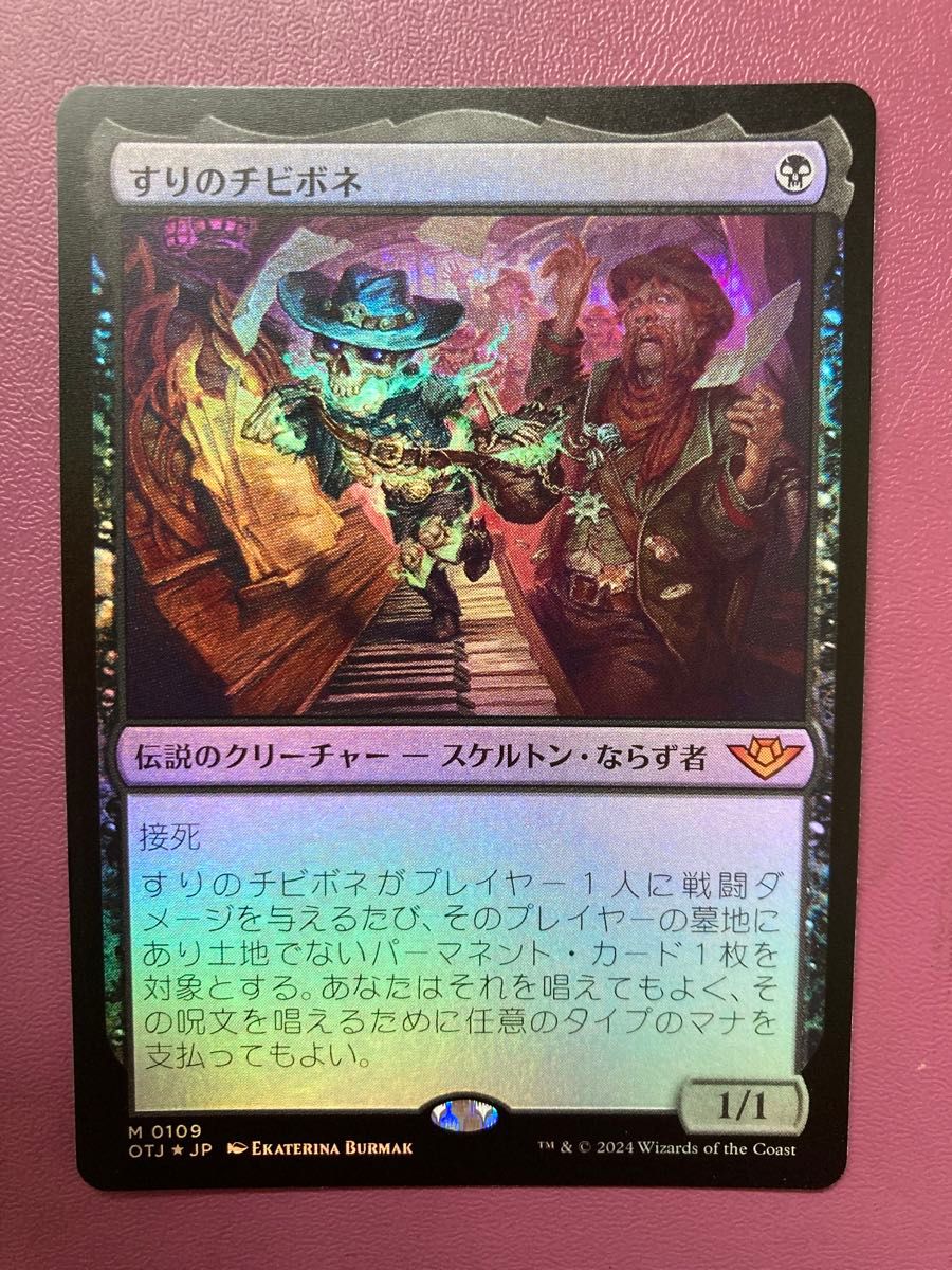 MTG すりのチビボネ　日本語 FOIL