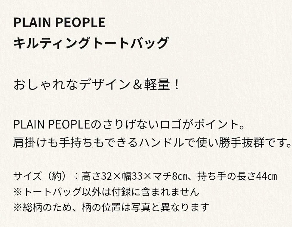 新品 未開封 プレインピープル キルティング トートバッグ キルティングバッグ 大容量 雑誌 大人のおしゃれ手帖 付録