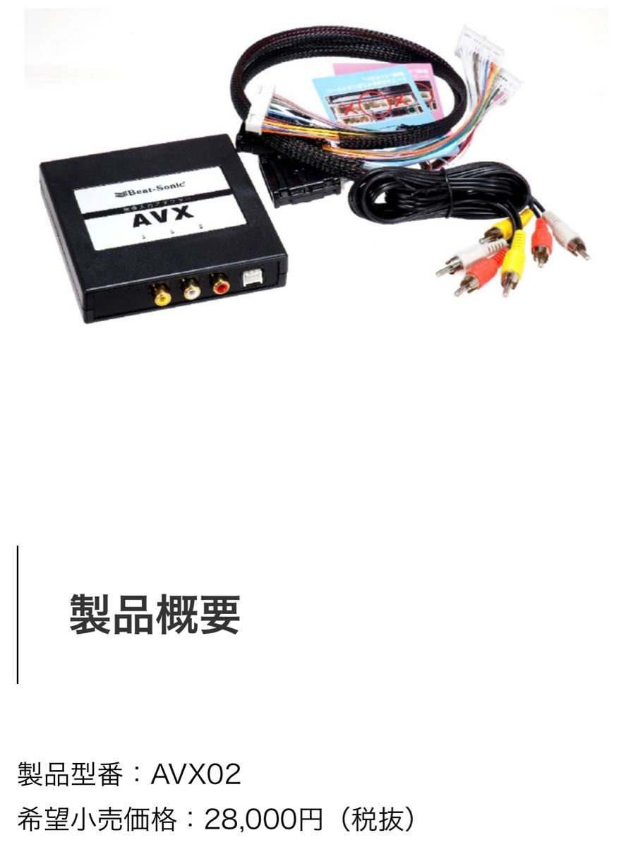 【取説あり】美品 ビートソニック AVX02 & IF36 特別セット DA用外部入力アダプター & インターフェイスアダプター 