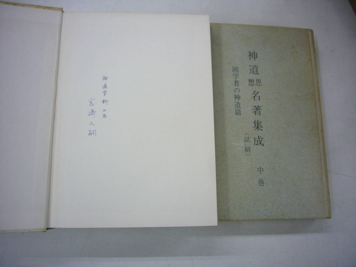 非売品　「試刷　神道思想名著集成」　全３巻揃　　送料無料_画像4