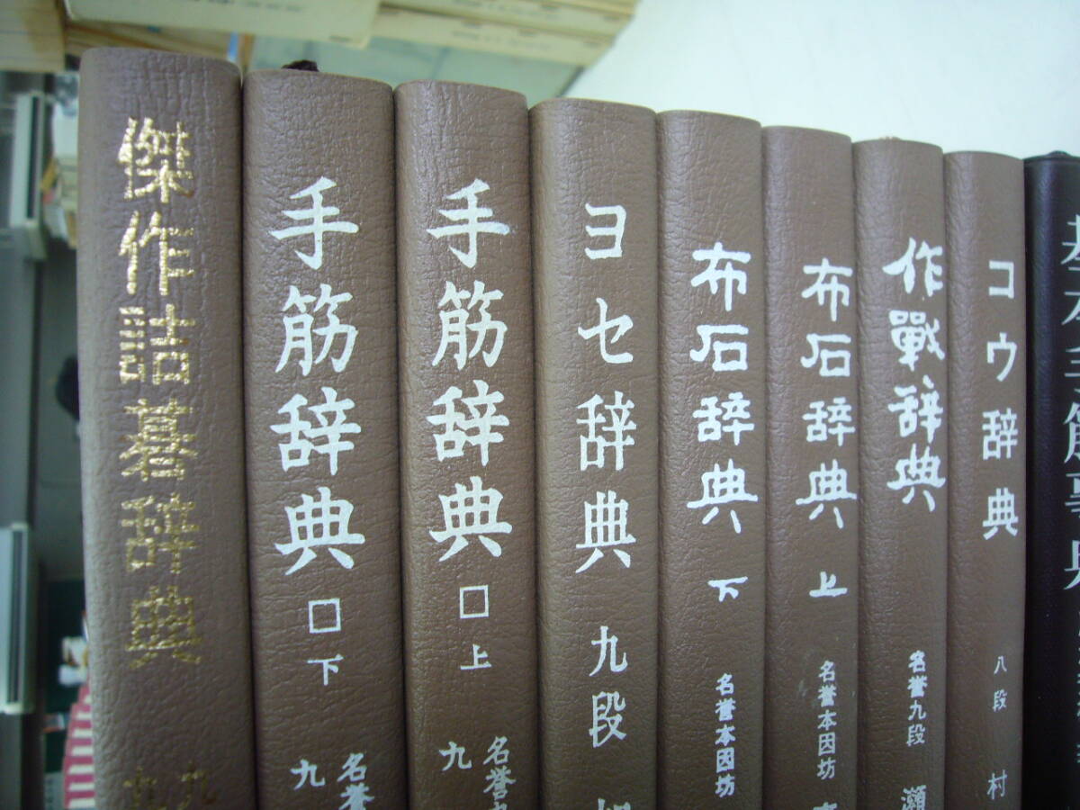 囲碁の本まとめて 送料無料　傑作詰碁辞典　藤沢秀行囲碁教室　コウ辞典　定石事典　ほか