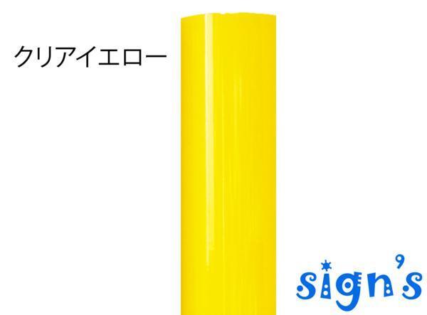 新品　クリアイエロー 黄色 カッティング用シート 屋外 電飾 看板 ステンドグラス風 50cm幅 10cm単位 ステカ_画像1