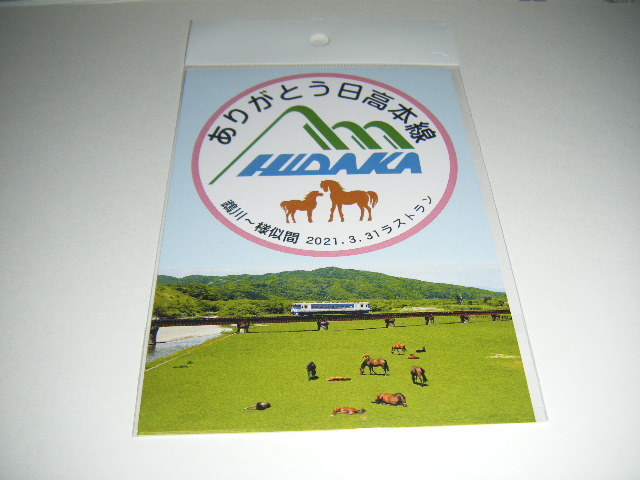 【2021.3.31廃線】ありがとう日高本線 ヘッドマーク ポストカード1枚_画像1