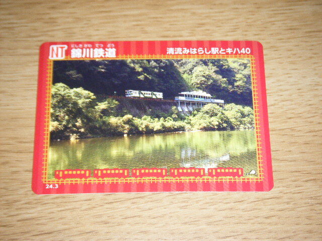 【錦川鉄道】鉄カード 24．03 清流みはらし駅とキハ40 1枚【鉄カード】の画像1