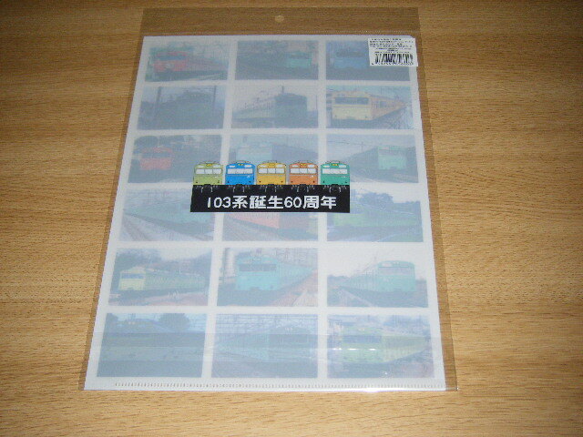 【JR東日本首都圏本部】103系誕生60周年記念グッズ・イベント会場限定 クリアファイル 高運転台Ver.1枚_画像2