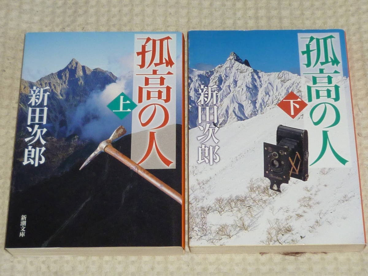 「孤高の人」改版 全2巻 新田次郎 著 新潮文庫の画像1