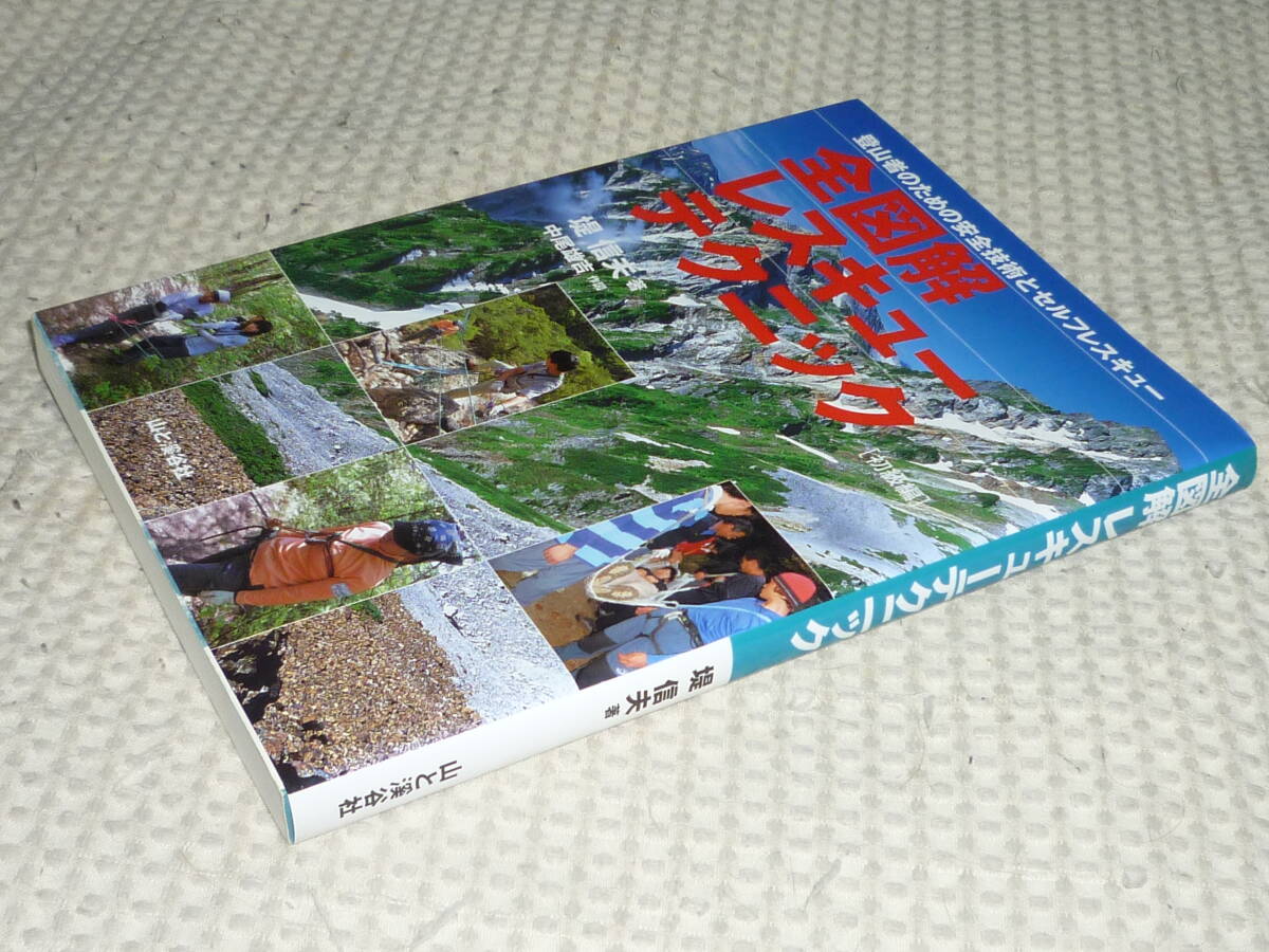 「全図解　レスキュー・テクニック 初級編」堤 信夫 著　山と渓谷社　単行本_画像2