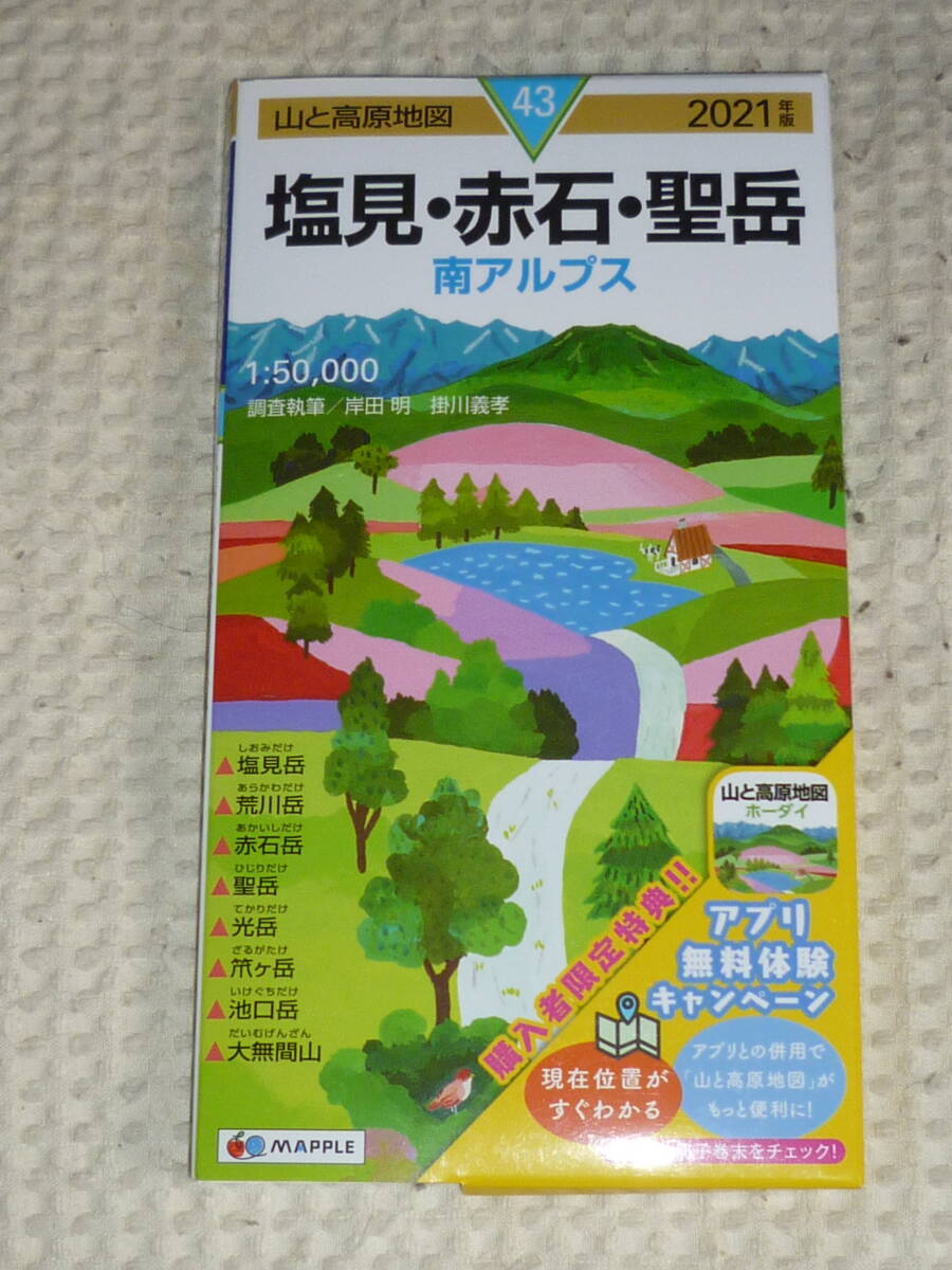 山と高原地図43　塩見・赤石・聖岳　南アルプス　2021年版　昭文社_画像1