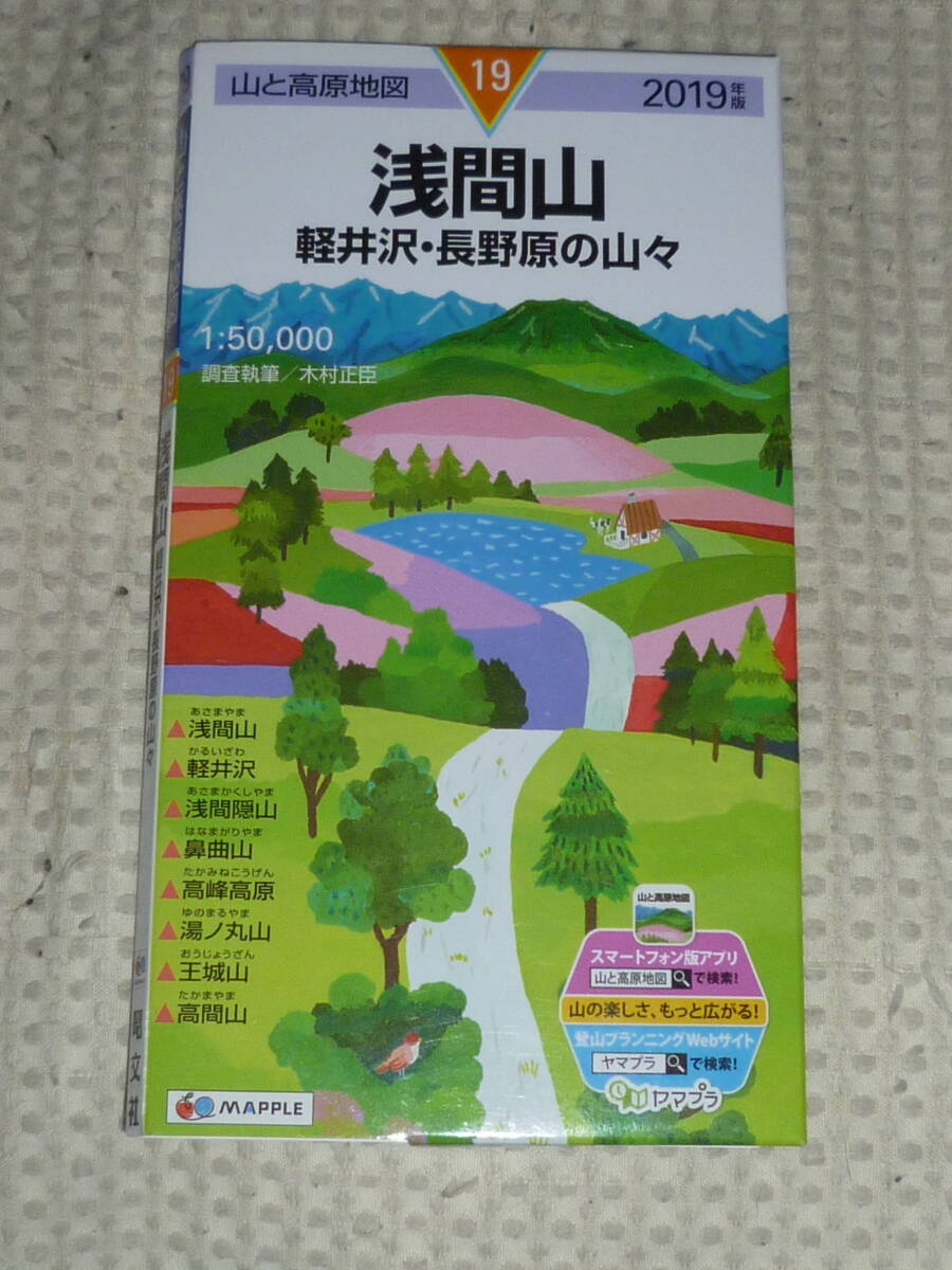 山と高原地図19 浅間山 軽井沢・長野原の山々 2019年版 昭文社の画像1