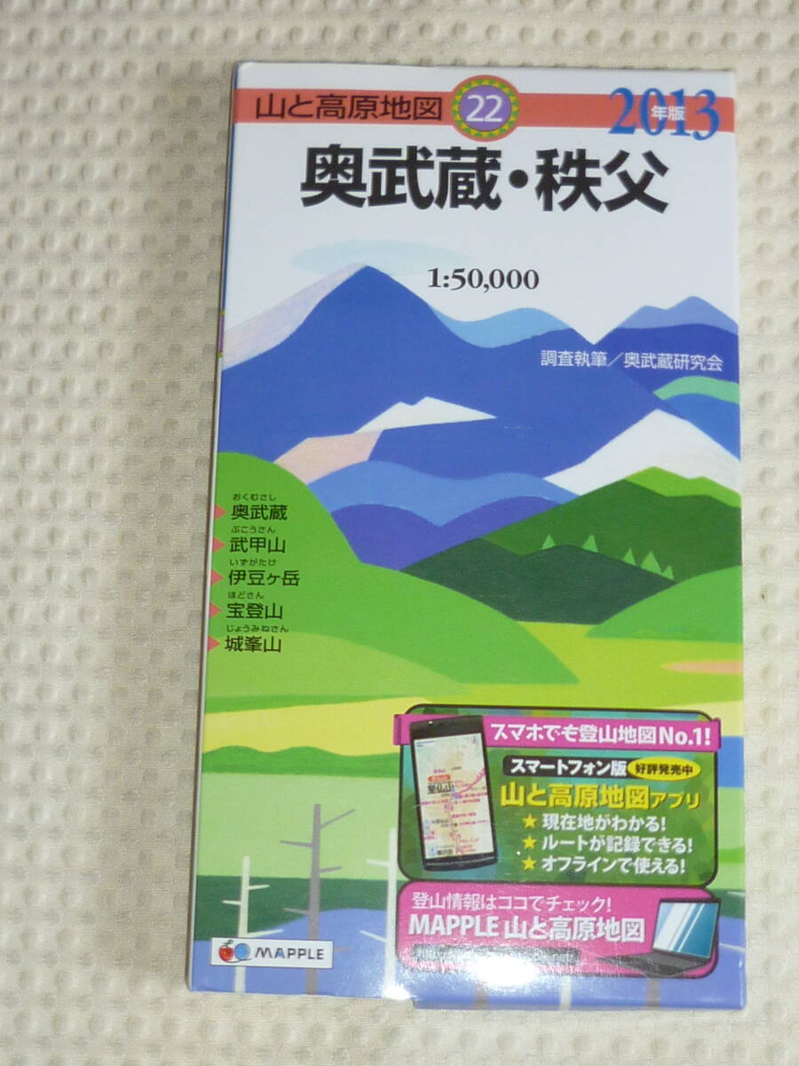 山と高原地図22 奥武蔵・秩父 2013年版 昭文社の画像1