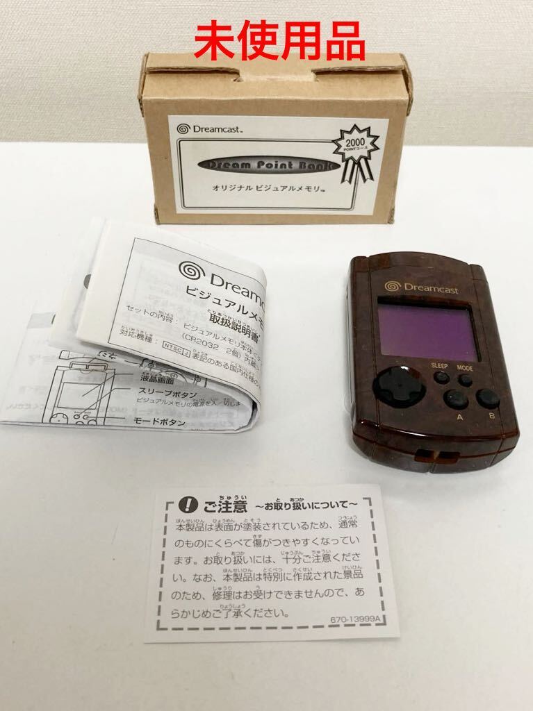 【未使用品】非売品 ドリームキャスト オリジナル ビジュアルメモリ マーブルブラウン ドリームポイントバンクの画像1