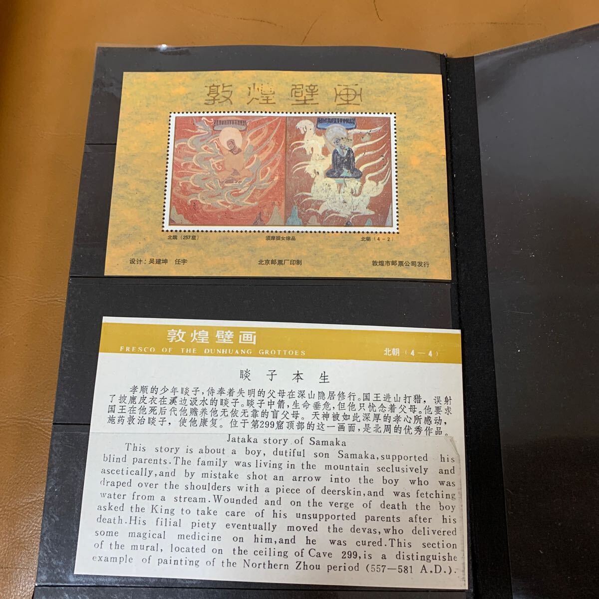 未使用 中国切手 敦煌壁画切手 バラ 小型シート 1冊まとめの画像9