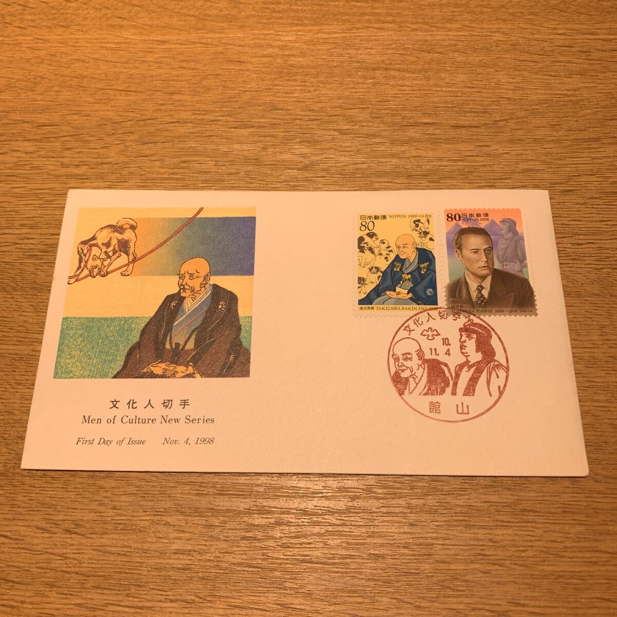 初日カバー 文化人切手 平成10年発行の画像1