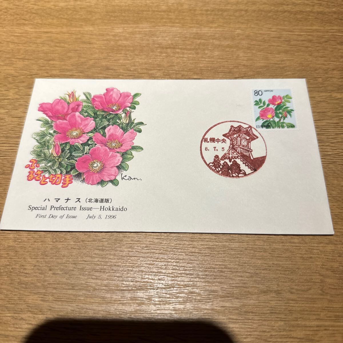 初日カバー ふるさと切手 ハマナス 平成8年発行の画像1