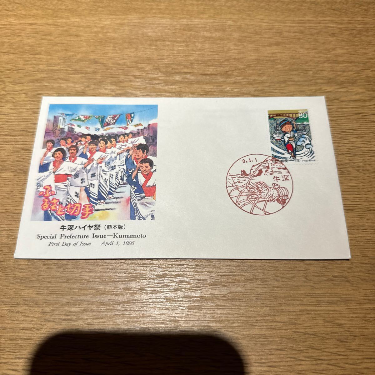 初日カバー ふるさと切手 牛深ハイヤ祭 平成8年発行の画像1