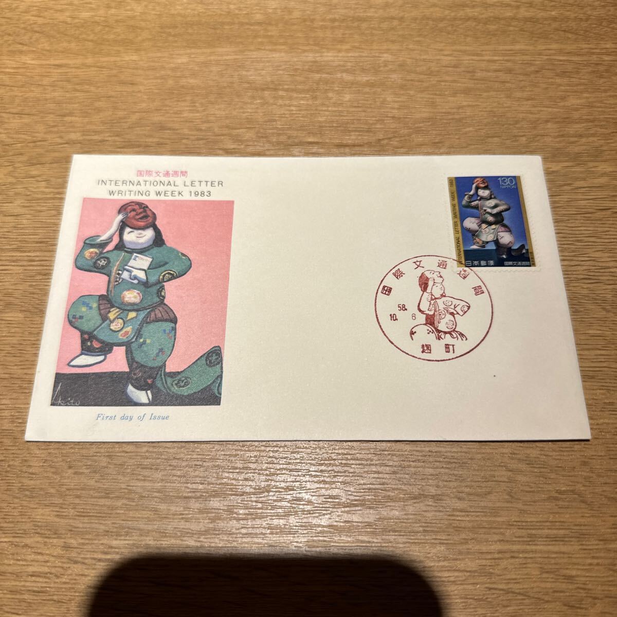 初日カバー 国際文通週間郵便切手 昭和58年発行の画像1