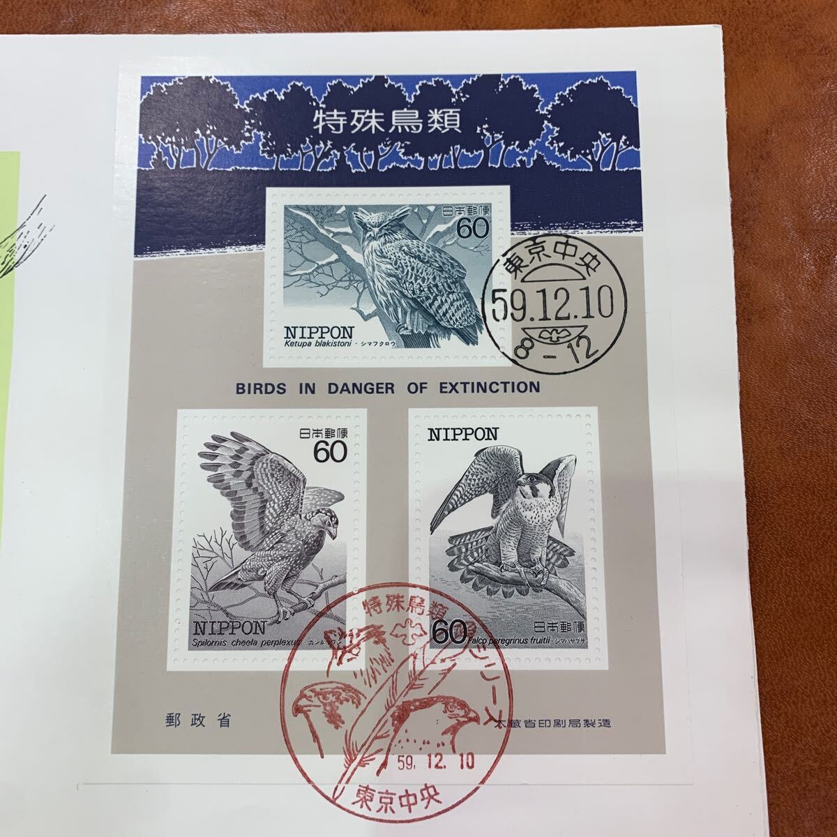 初日カバー 特殊鳥類シリーズ切手 小型シート 昭和59年発行の画像2