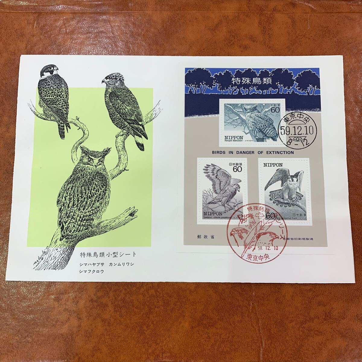 初日カバー 特殊鳥類シリーズ切手 小型シート 昭和59年発行の画像1