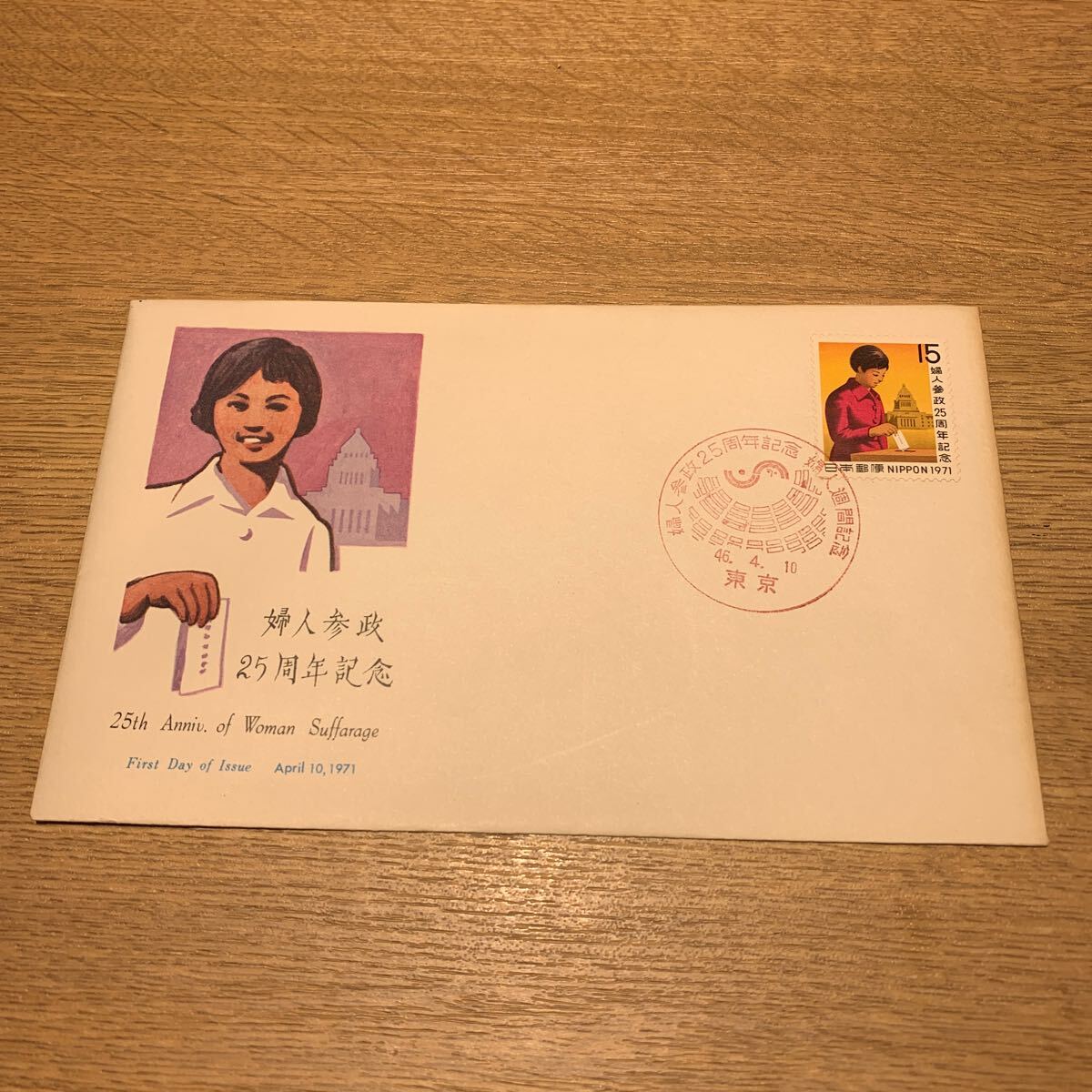 初日カバー 婦人参政 25周年記念郵便切手 昭和46年発行の画像1