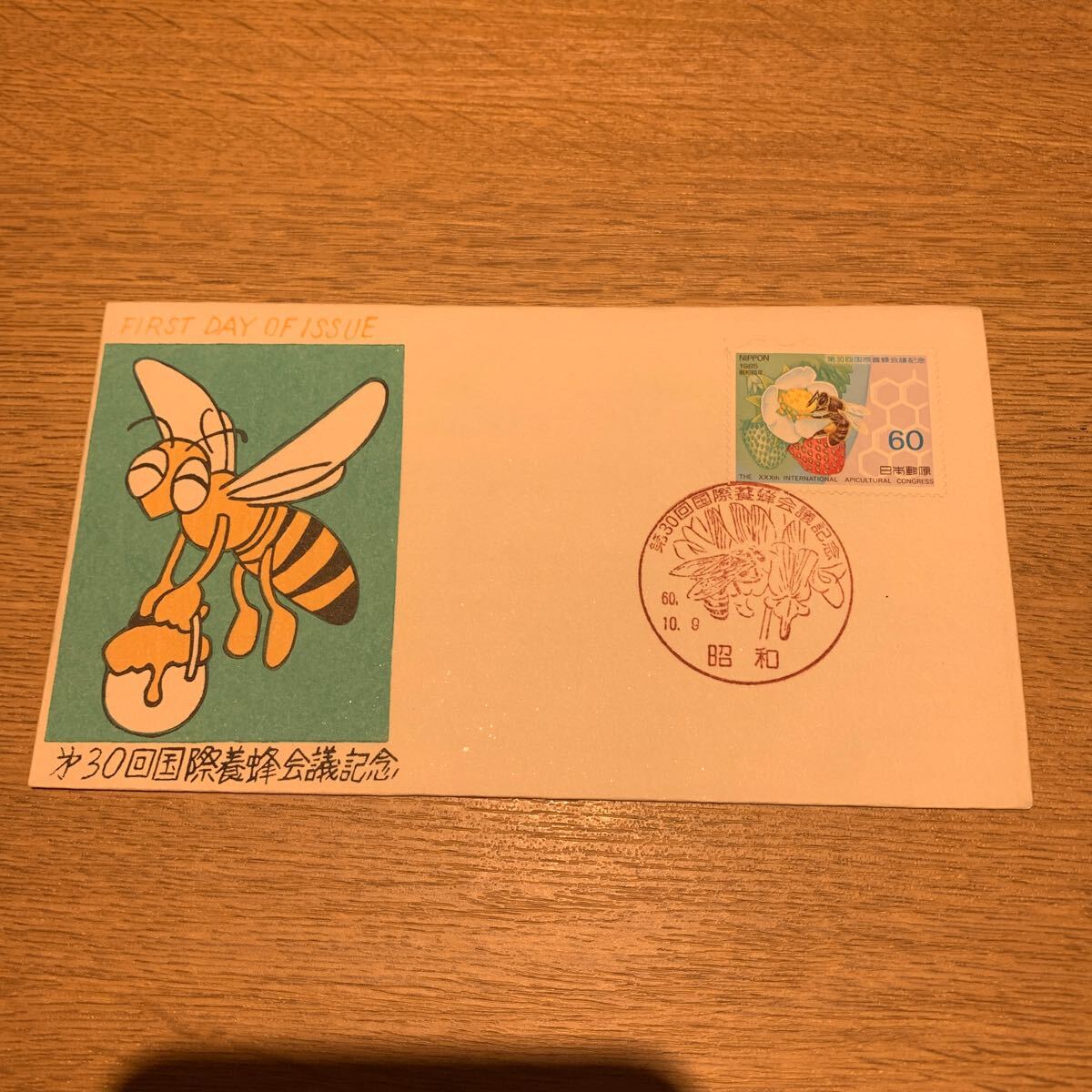 初日カバー 第30回国際養蜂会議記念郵便切手 昭和60年発行の画像1