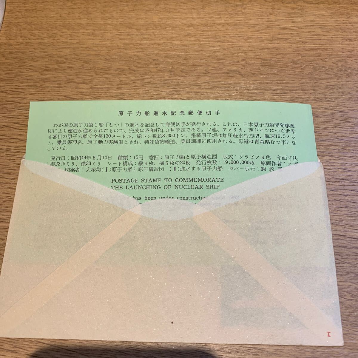 初日カバー 原子力船進水記念郵便切手 昭和44年発行の画像3