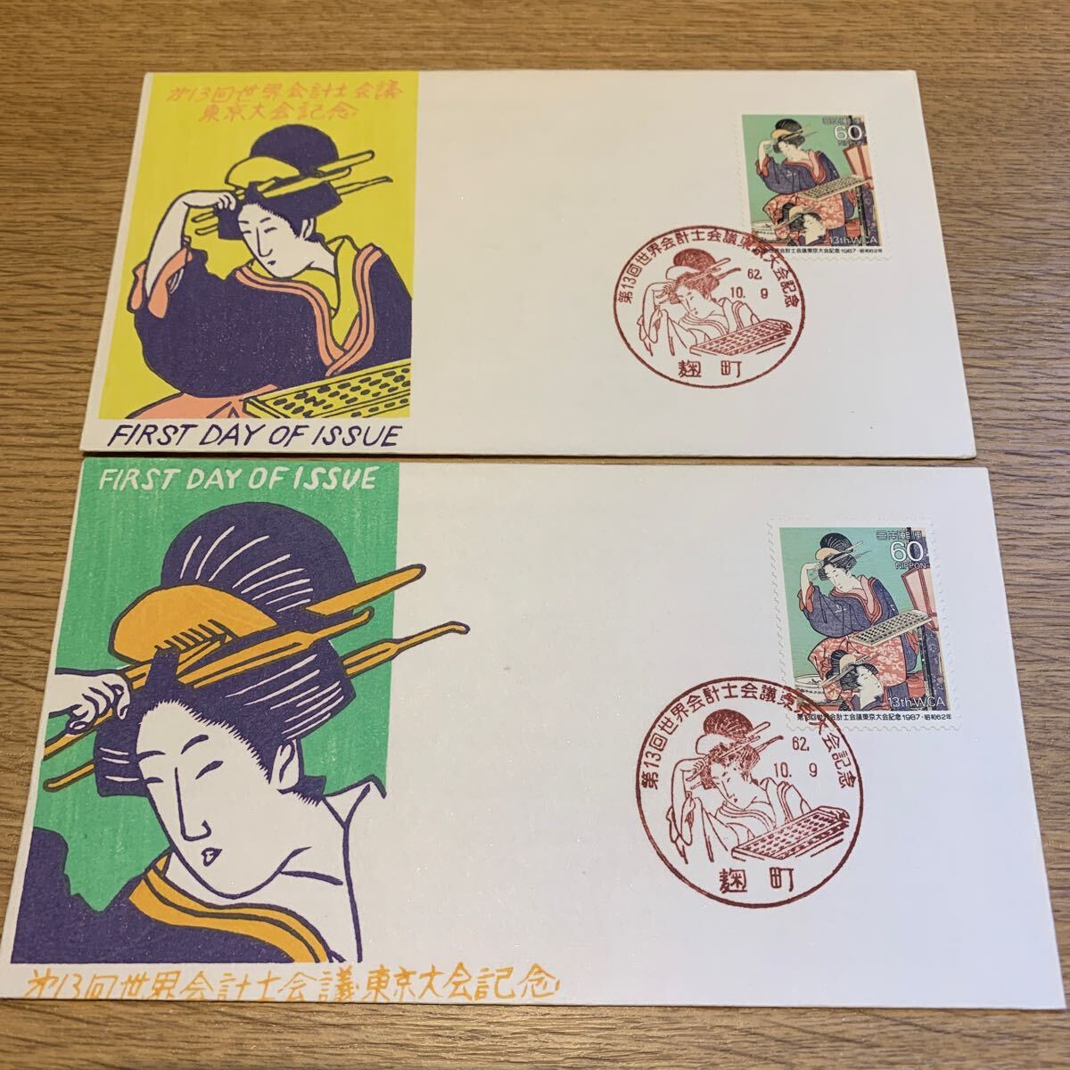 初日カバー 第13回世界会計士会議東京大会記念郵便切手 昭和62年発行 2枚まとめ 松屋版の画像1