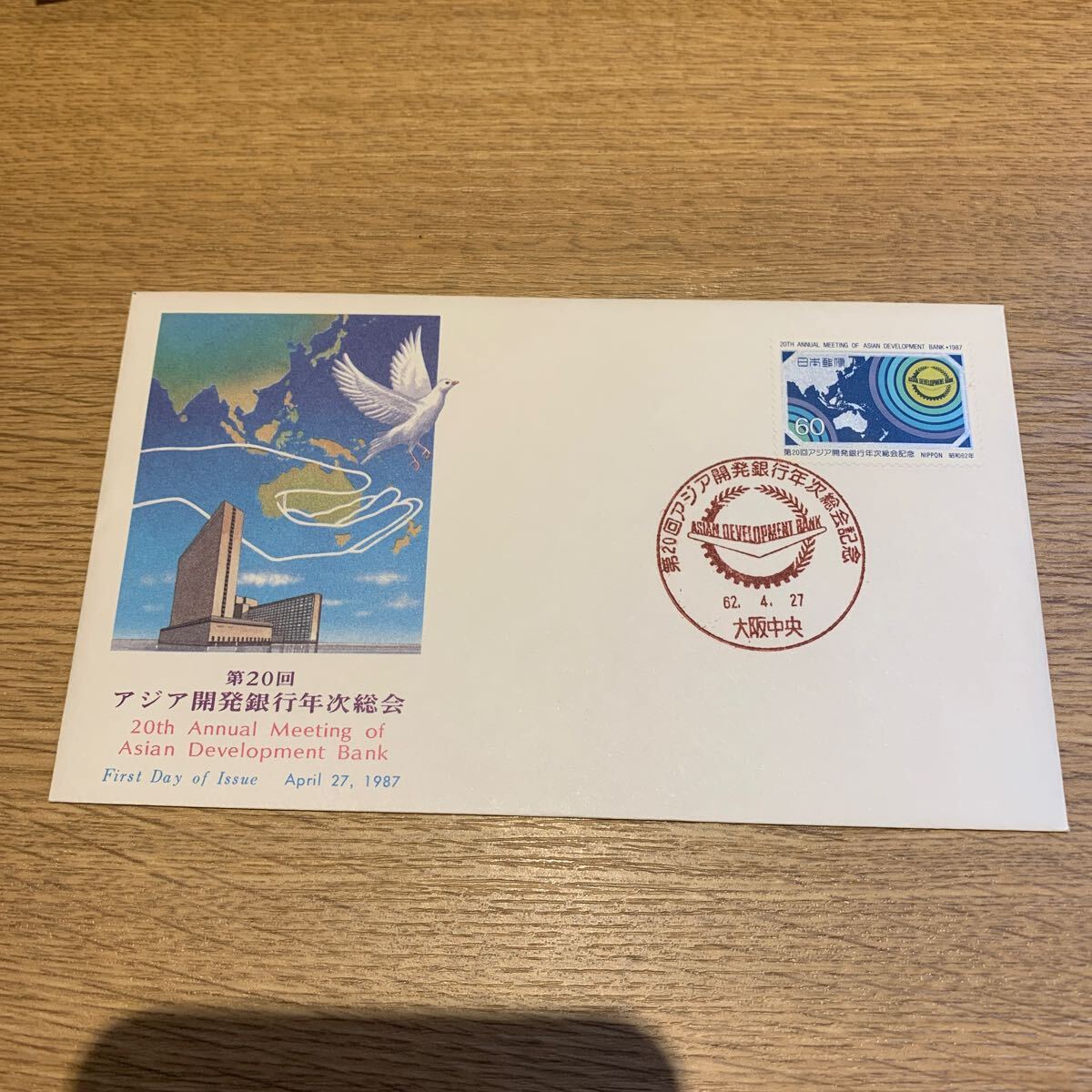 初日カバー 第20回アジア開発銀行年次会記念郵便切手　昭和62年発行_画像1