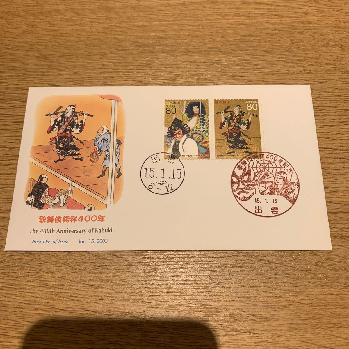 初日カバー 歌舞伎発祥400年記念郵便切手 平成15年発行の画像1