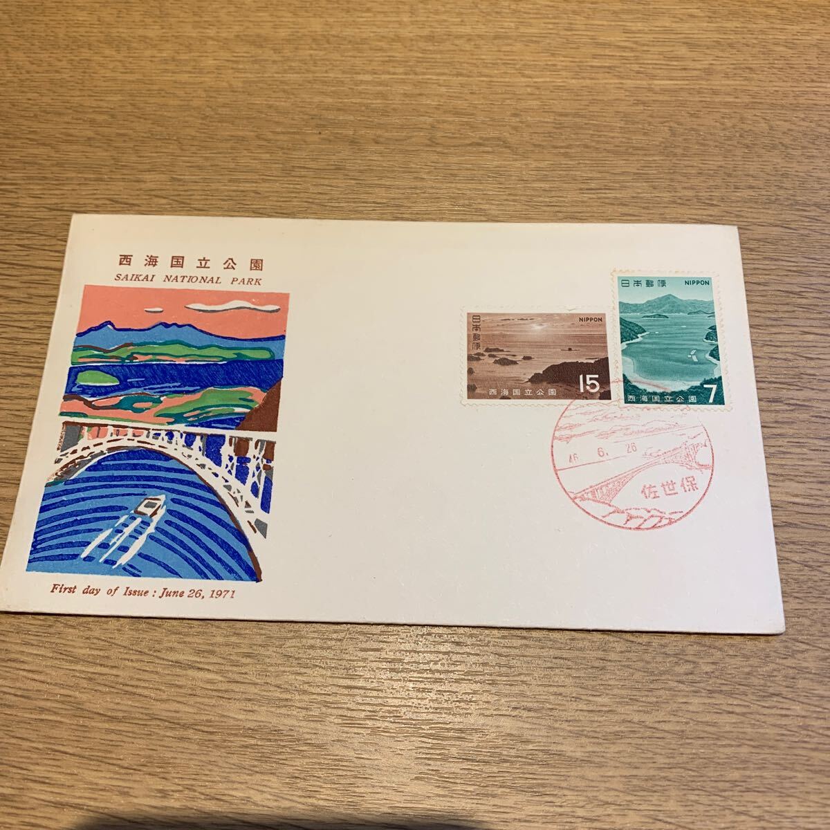 初日カバー 特殊切手 西海国立公園 昭和46年発行 郵政弘済会発行の画像1