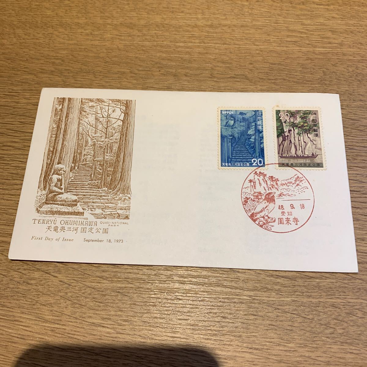 初日カバー 天竜奥三河国定公園郵便切手 昭和48年発行の画像1