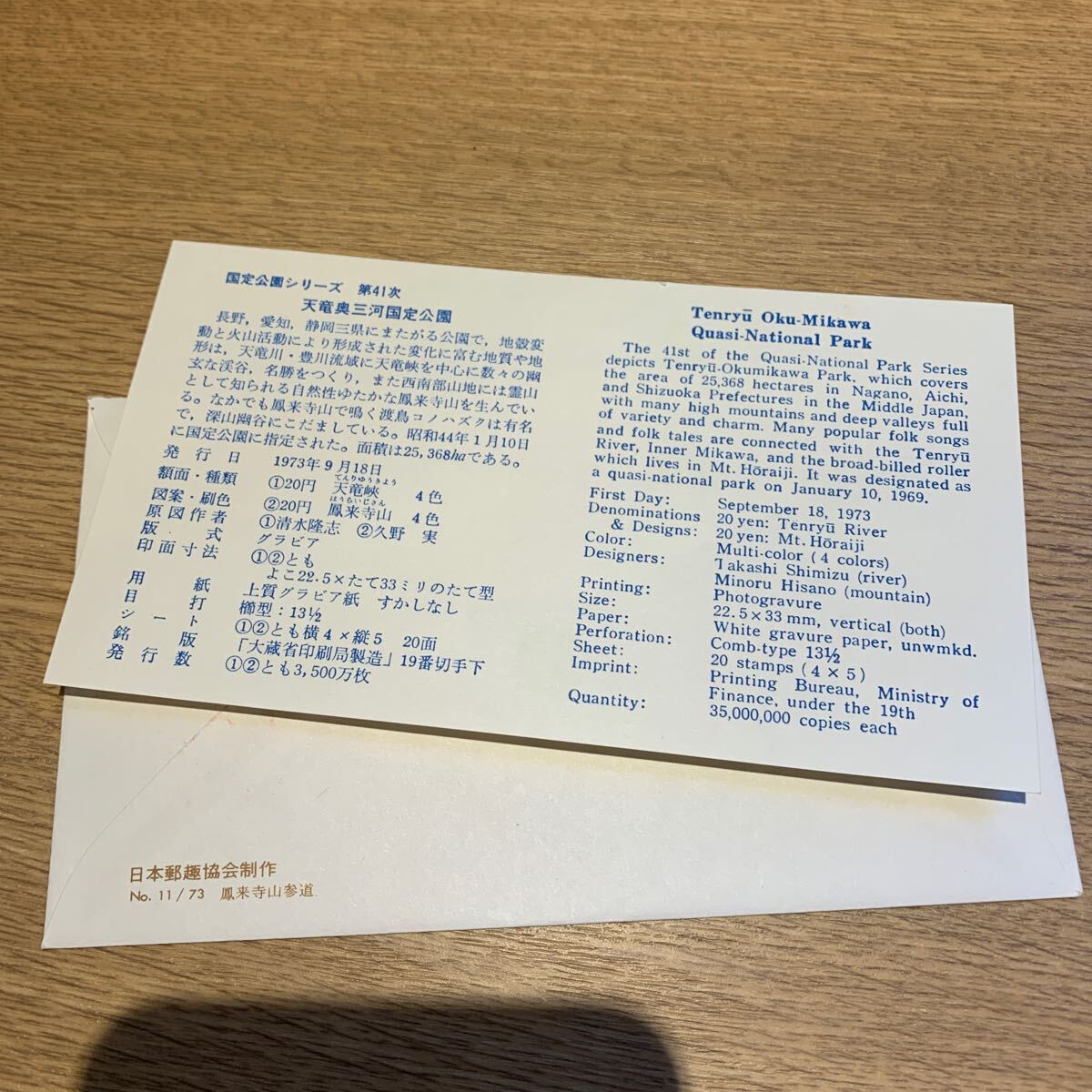 初日カバー 天竜奥三河国定公園郵便切手 昭和48年発行の画像3