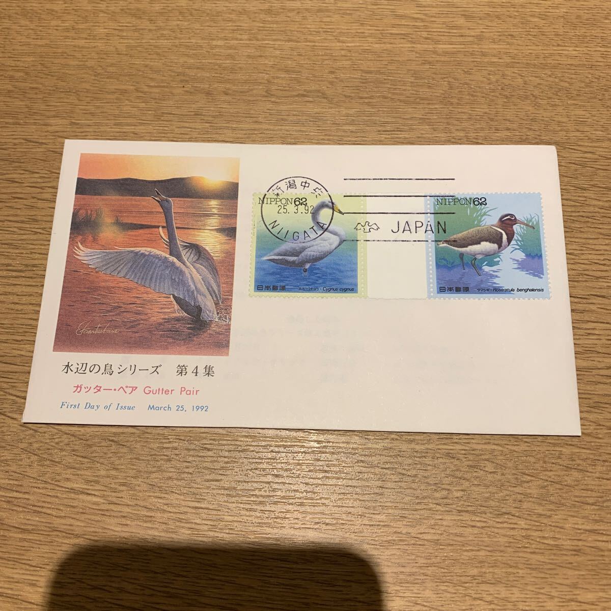 初日カバー 水辺の鳥シリーズ切手 第4集ガッター・ペア 平成4年発行の画像1