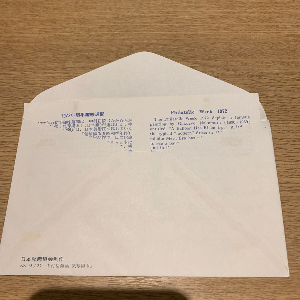 初日カバー 切手趣味週間郵便切手 昭和47年発行の画像2