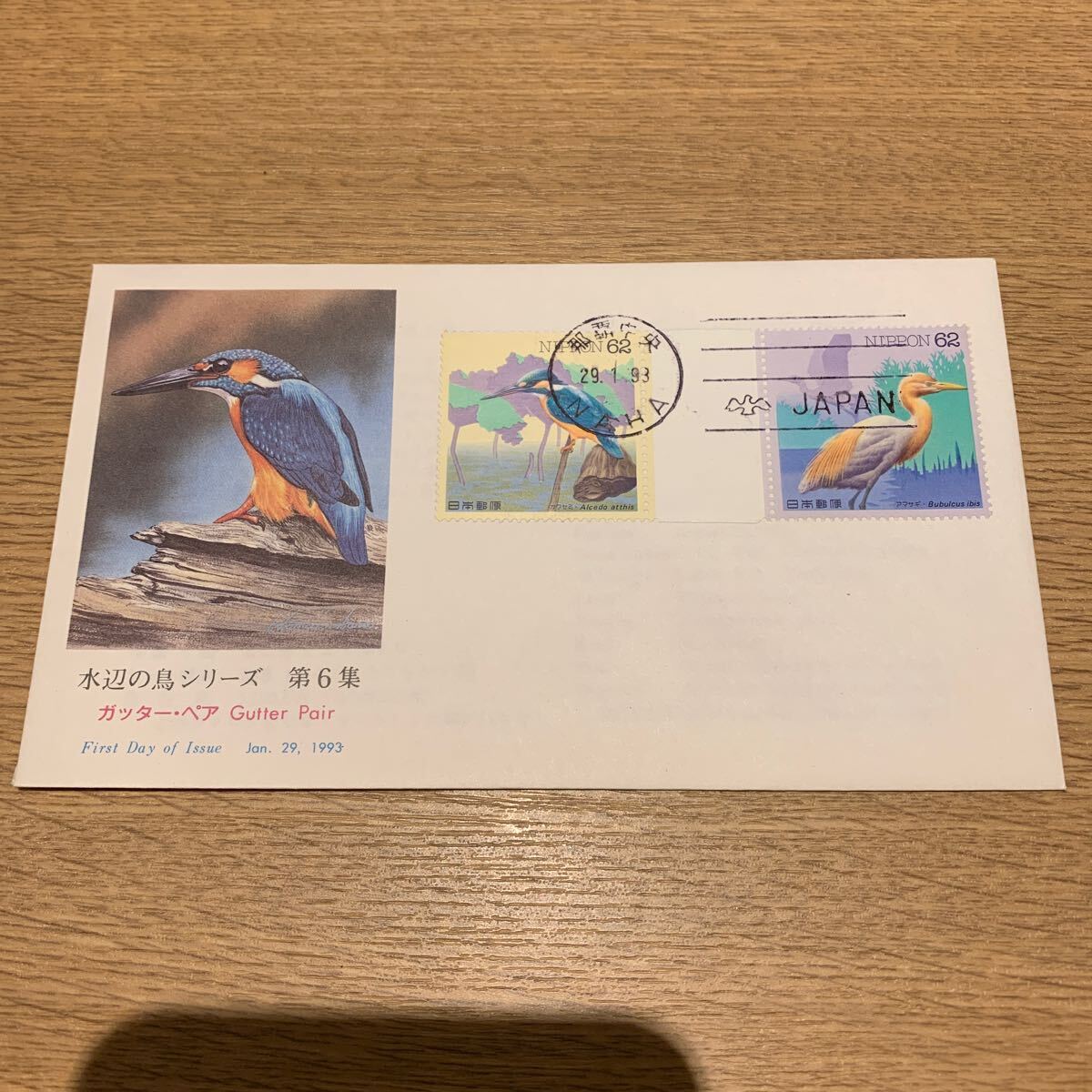 初日カバー 水辺の鳥シリーズ切手 第6集 ガッターペア 平成5年発行の画像1