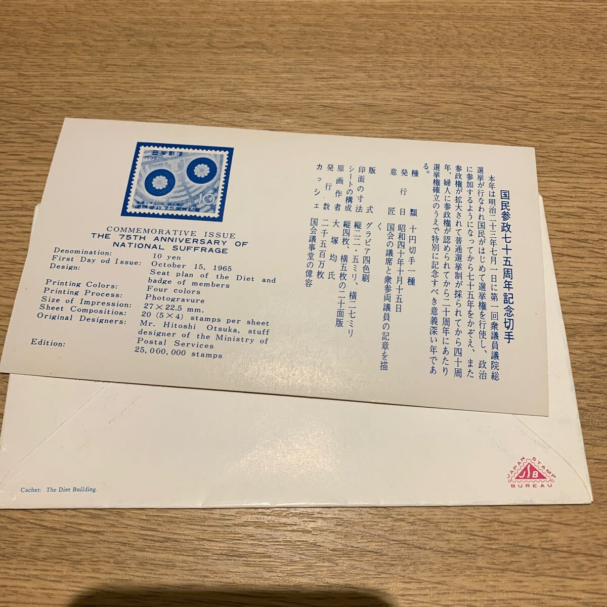 初日カバー 国民参政75周年記念郵便切手 昭和40年発行の画像2