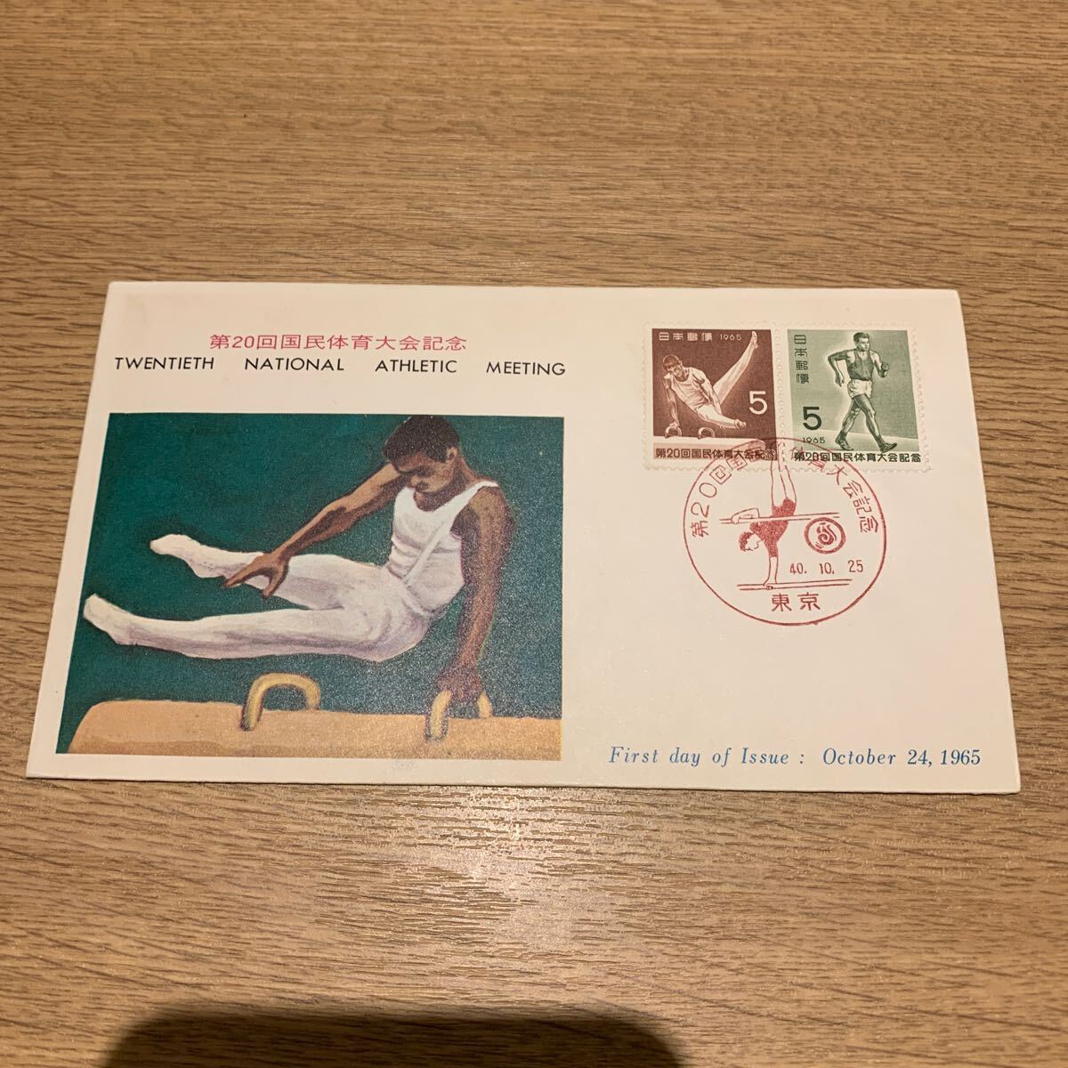 初日カバー 第20回国民体育大会記念郵便切手 昭和40年発行の画像1