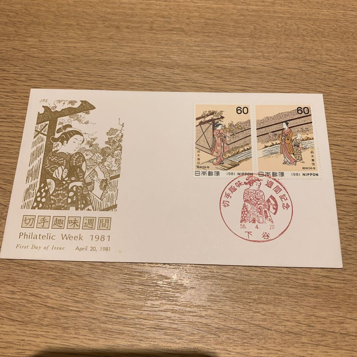 初日カバー 切手趣味週間郵便切手 昭和56年発行の画像1