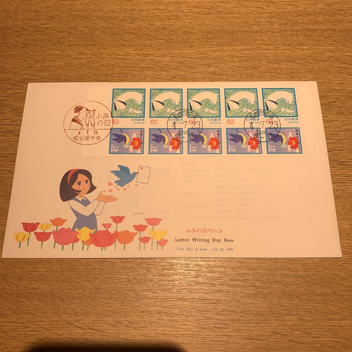初日カバー ふみの日切手 ゆうペーン 平成4年発行の画像1