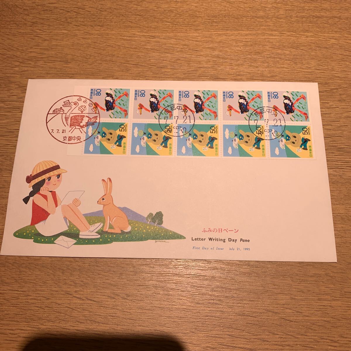 初日カバー ふみの日切手 ゆうペーン 平成7年発行の画像1