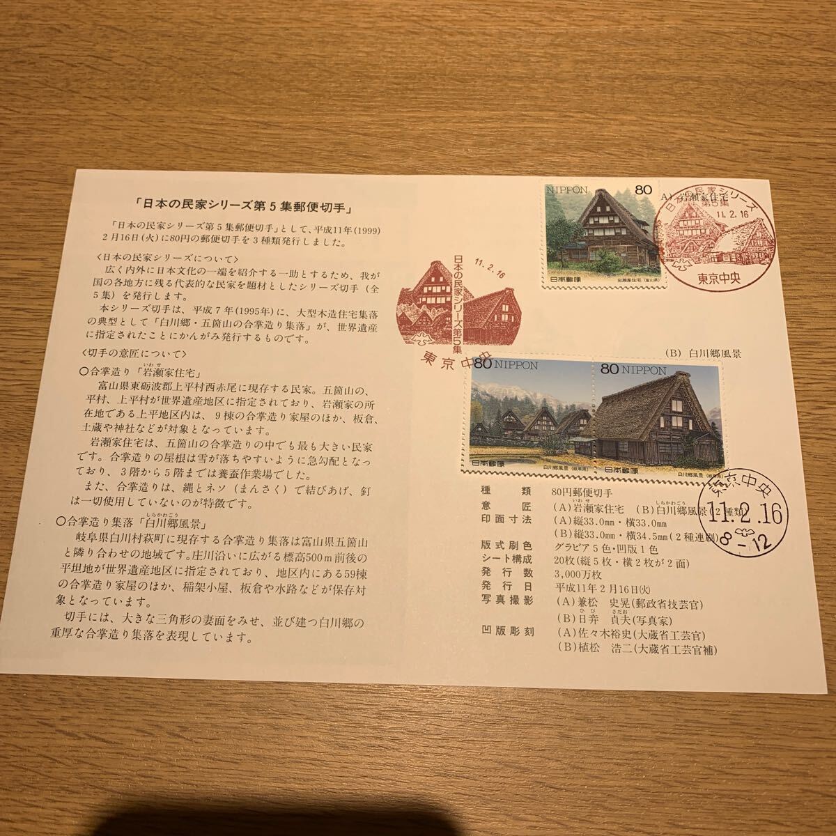 初日カバー 日本の民家シリーズ第5集郵便切手 初日用通信日付印 平成11年発行の画像1